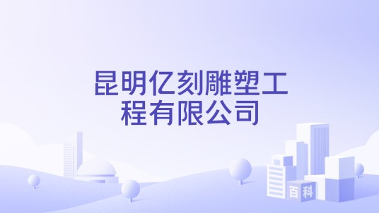 昆明亿刻雕塑工程有限公司