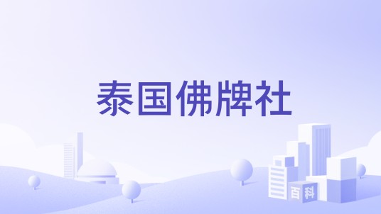 泰国佛牌社