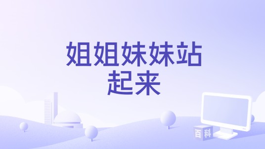 姐姐妹妹站起来（2022年吴莫愁、唐汉霄、梁龙、信、马伯骞演唱的歌曲）