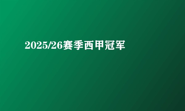 2025/26赛季西甲冠军