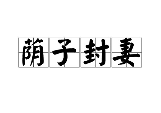 荫子封妻