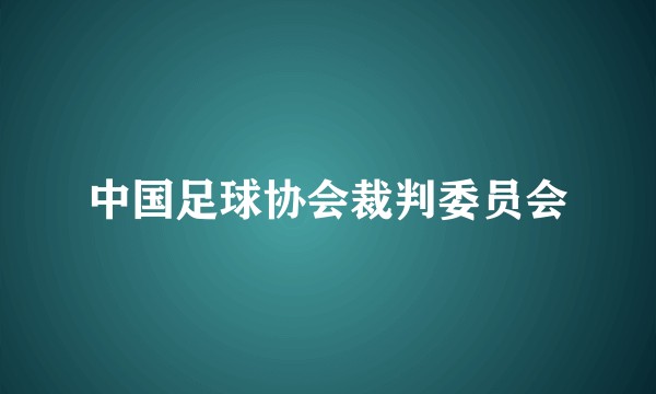中国足球协会裁判委员会