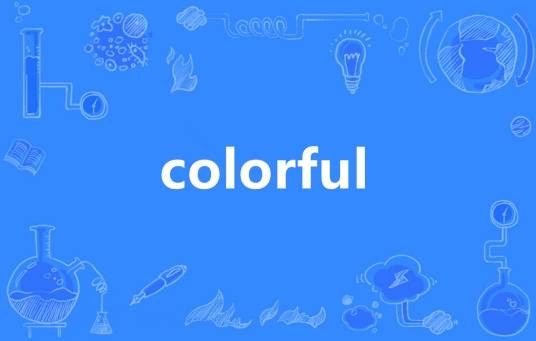 colorful（英语单词）