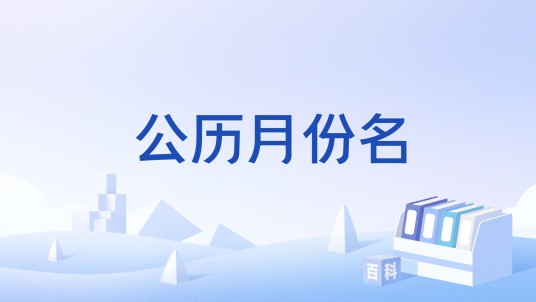 公历月份名