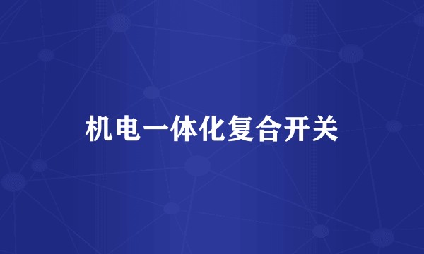 机电一体化复合开关