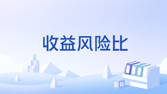 收益风险比