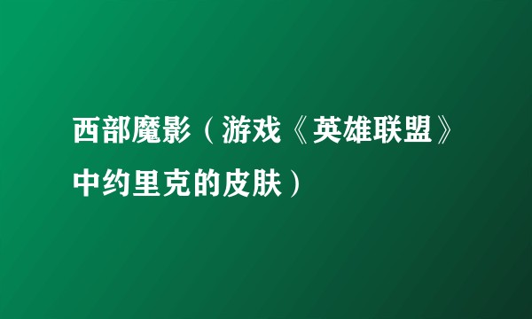 西部魔影（游戏《英雄联盟》中约里克的皮肤）