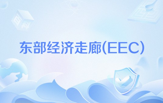 东部经济走廊(EEC)