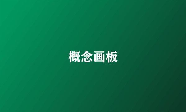 概念画板