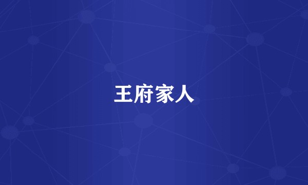 王府家人