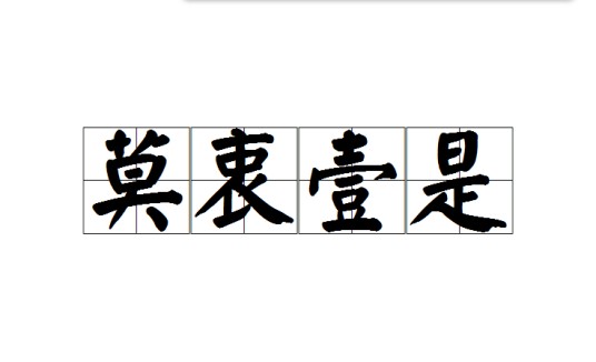 莫衷壹是