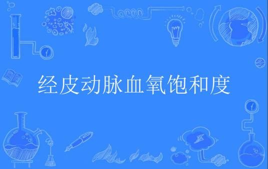 经皮动脉血氧饱和度