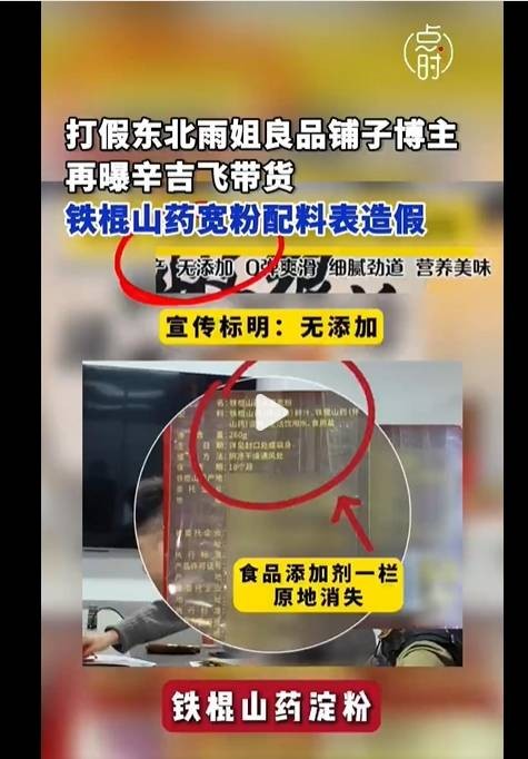 12·14辛吉飞带货粉条配料表造假事件