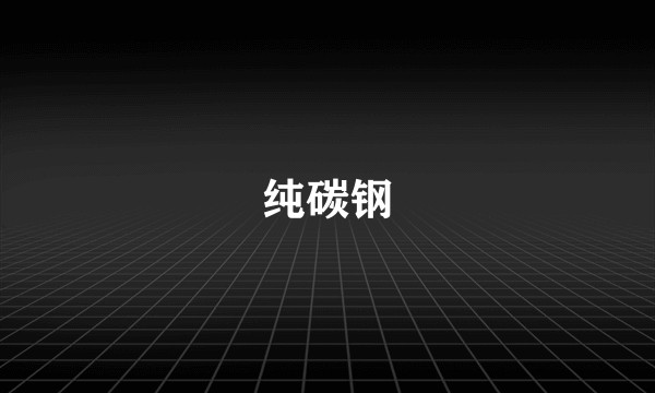 纯碳钢