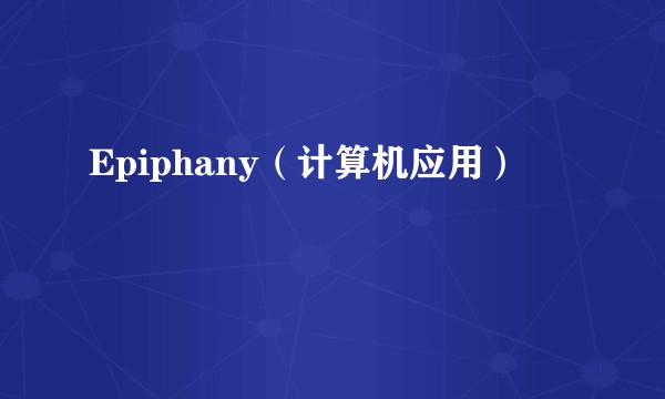 Epiphany（计算机应用）
