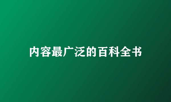 内容最广泛的百科全书