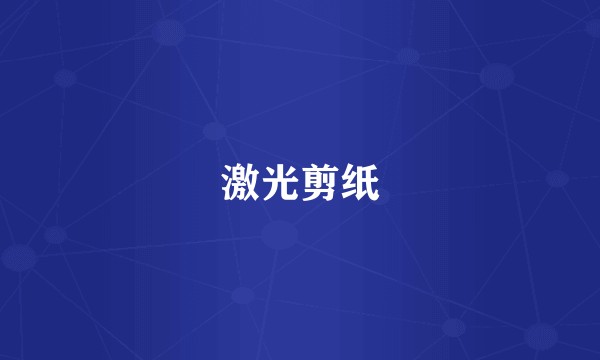 激光剪纸