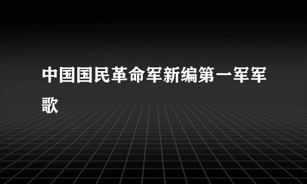中国国民革命军新编第一军军歌