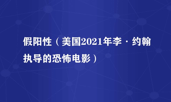 假阳性（美国2021年李·约翰执导的恐怖电影）
