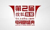 第2届搜狐视频电视剧盛典