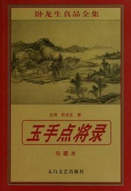 玉手点将录