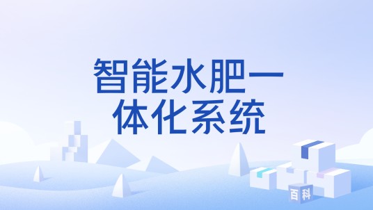 智能水肥一体化系统（结合智能控制的水肥精准管理系统）