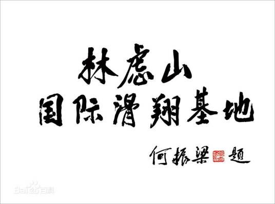 林虑山国际滑翔基地