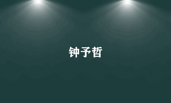 钟予哲