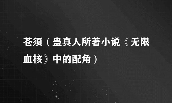 苍须（蛊真人所著小说《无限血核》中的配角）
