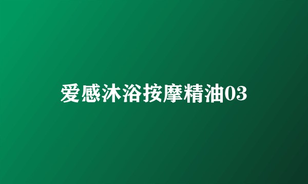 爱感沐浴按摩精油03