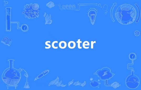 Scooter（英语单词）