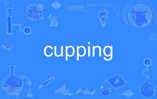 cupping（英语单词）