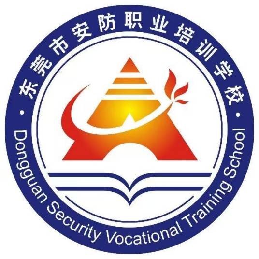 东莞市安防职业培训学校