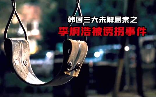 李炯浩被诱拐事件