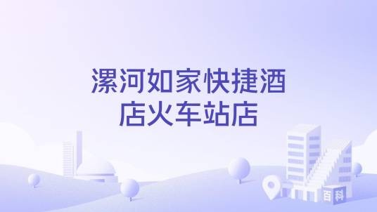 漯河如家快捷酒店火车站店