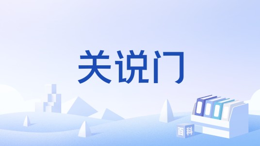 关说门