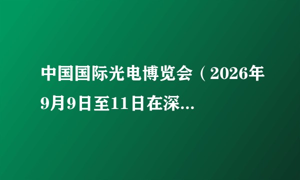 中国国际光电博览会（2026年9月9日至11日在深圳举办的光电专业展览）