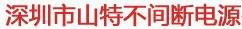 深圳市山特不间断电源有限公司