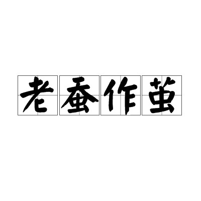 老蚕作茧