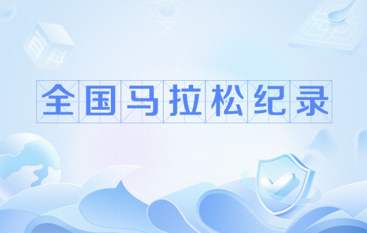 全国马拉松纪录