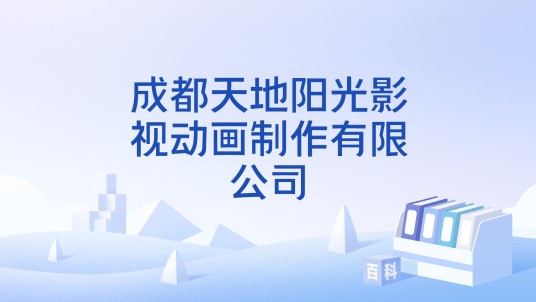 成都天地阳光影视动画制作有限公司