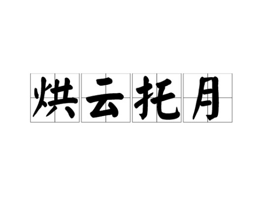 烘云托月(汉语成语)