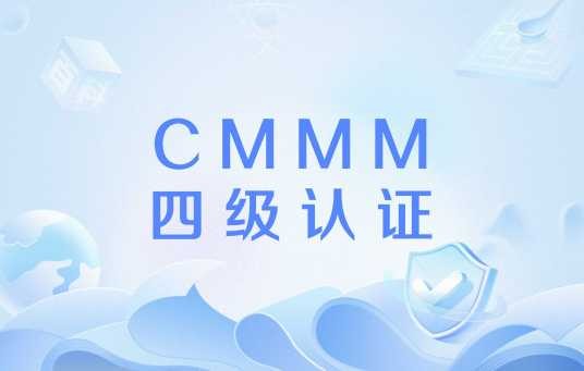 CMMM四级认证