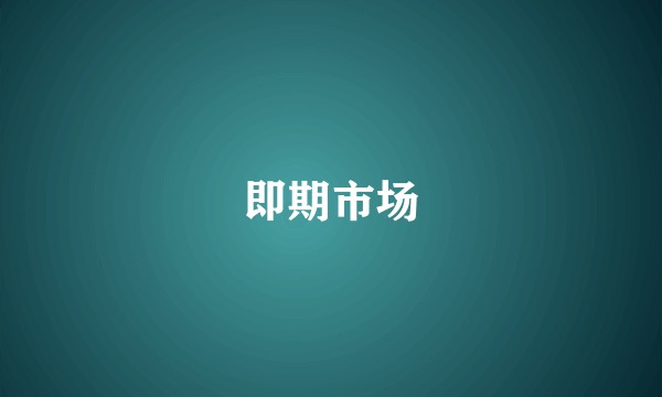 即期市场