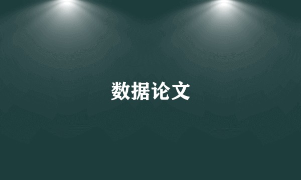 数据论文