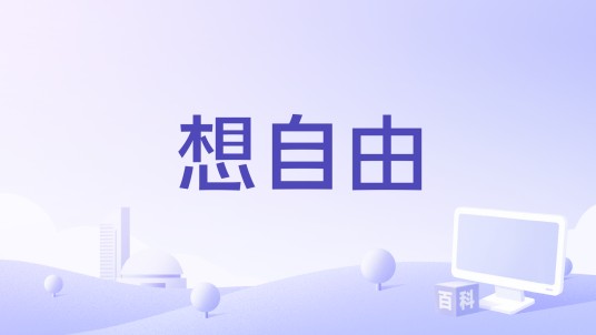 想自由（2020年浙江卫视《天赐的声音第一季》汪苏泷、炎亚纶演唱的歌曲）