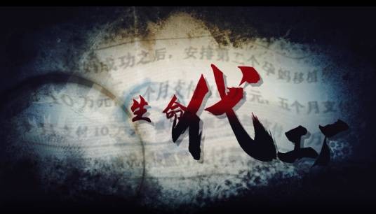 生命“代工厂”