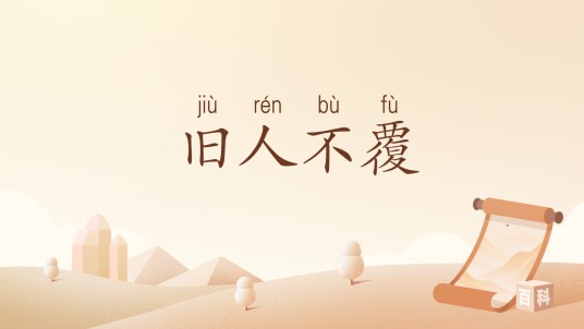 旧人不覆（汉语词汇）