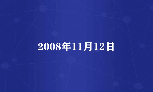 2008年11月12日