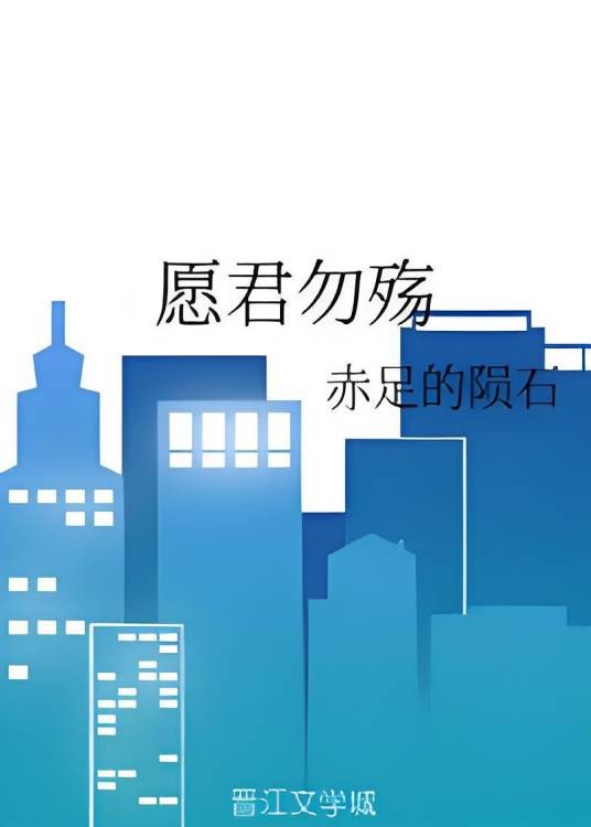 愿君勿殇